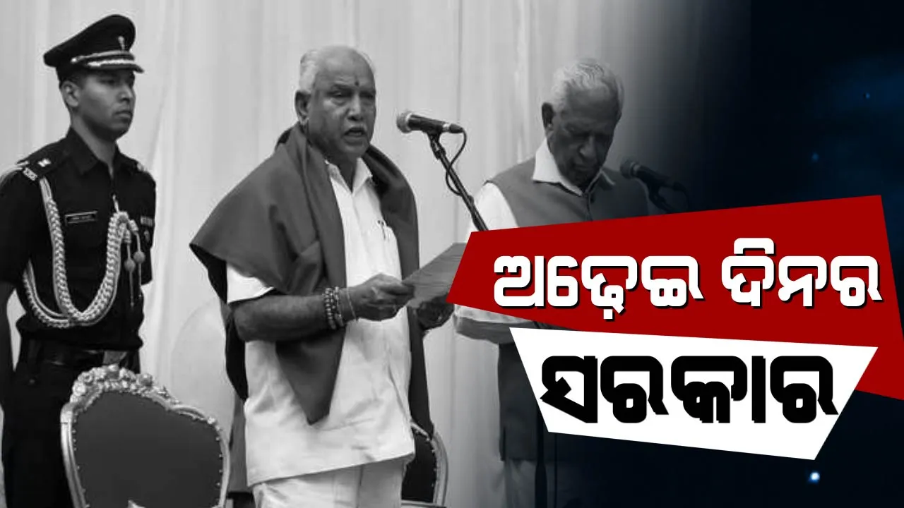  ଅଢ଼େଇ ଦିନର ସରକାର ! ସମ୍ମୁଖ ଯୁଦ୍ଧକୁ ଆସିବା ପୂର୍ବରୁ ହାତ ଟେକିଦେଲେ ୟେଦିୟୁରପ୍ପା