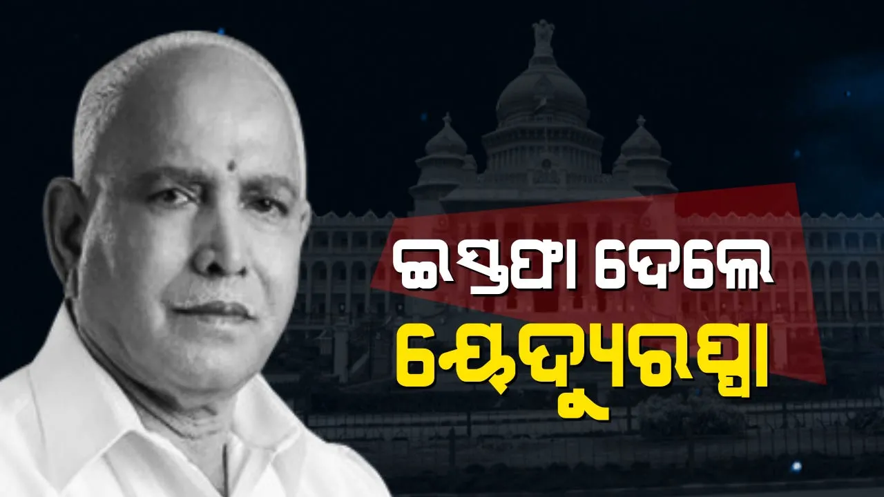  ୨ ଦିନର ମୁଖ୍ୟମନ୍ତ୍ରୀ  । ବହୁମତ ପରୀକ୍ଷାକୁ ନ ଯାଇ ଇସ୍ତଫା ଦେଲେ ୟେଦ୍ୟୁରପ୍ପା