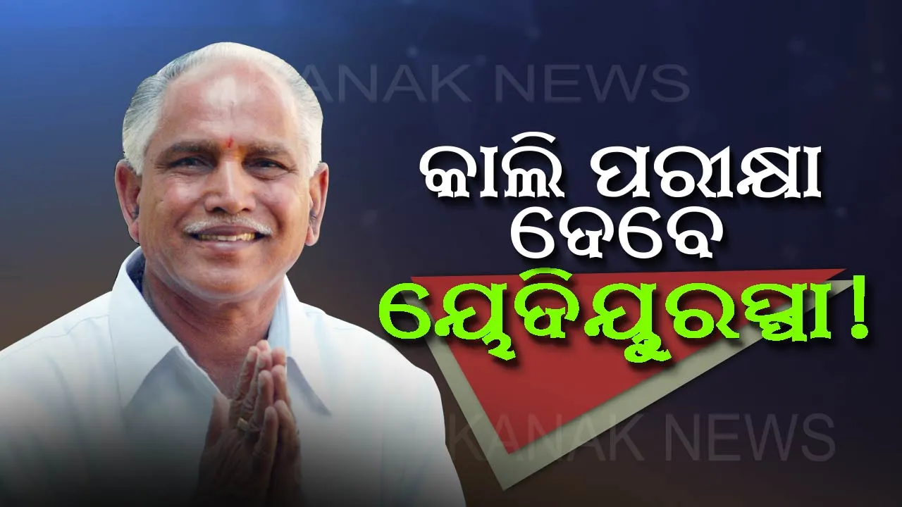  କର୍ଣ୍ଣାଟକ ମାମଲାରେ ସୁପ୍ରିମକୋର୍ଟଙ୍କ ବଡ ନିଷ୍ପତ୍ତି ! ଆସନ୍ତାକାଲି ସନ୍ଧ୍ୟା ୪ଟାରେ ଶକ୍ତିପରୀକ୍ଷା, ବହୁମତ ହାସଲ ପାଇଁ ୟେଦିୟୁରପ୍ପାଙ୍କ ହାତରେ ମାତ୍ର ୨୮ ଘଂଟା