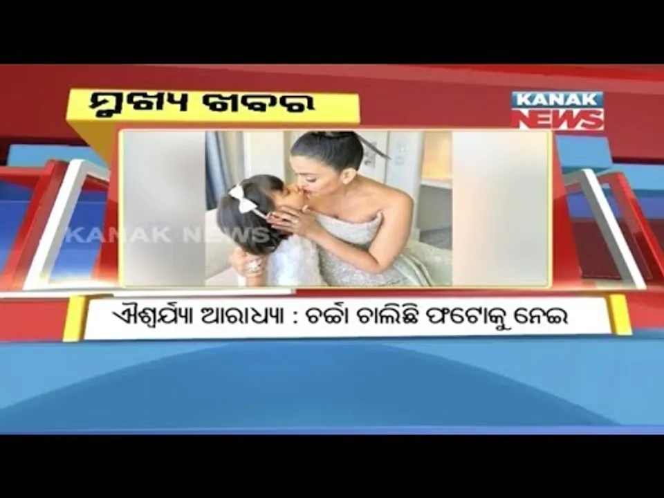  ପ୍ରାଇମ୍ ଟାଇମ୍ ନ୍ୟୁଜ୍ ବୁଲେଟିନ୍ : ୧୬/ ୦୫ /୧୮