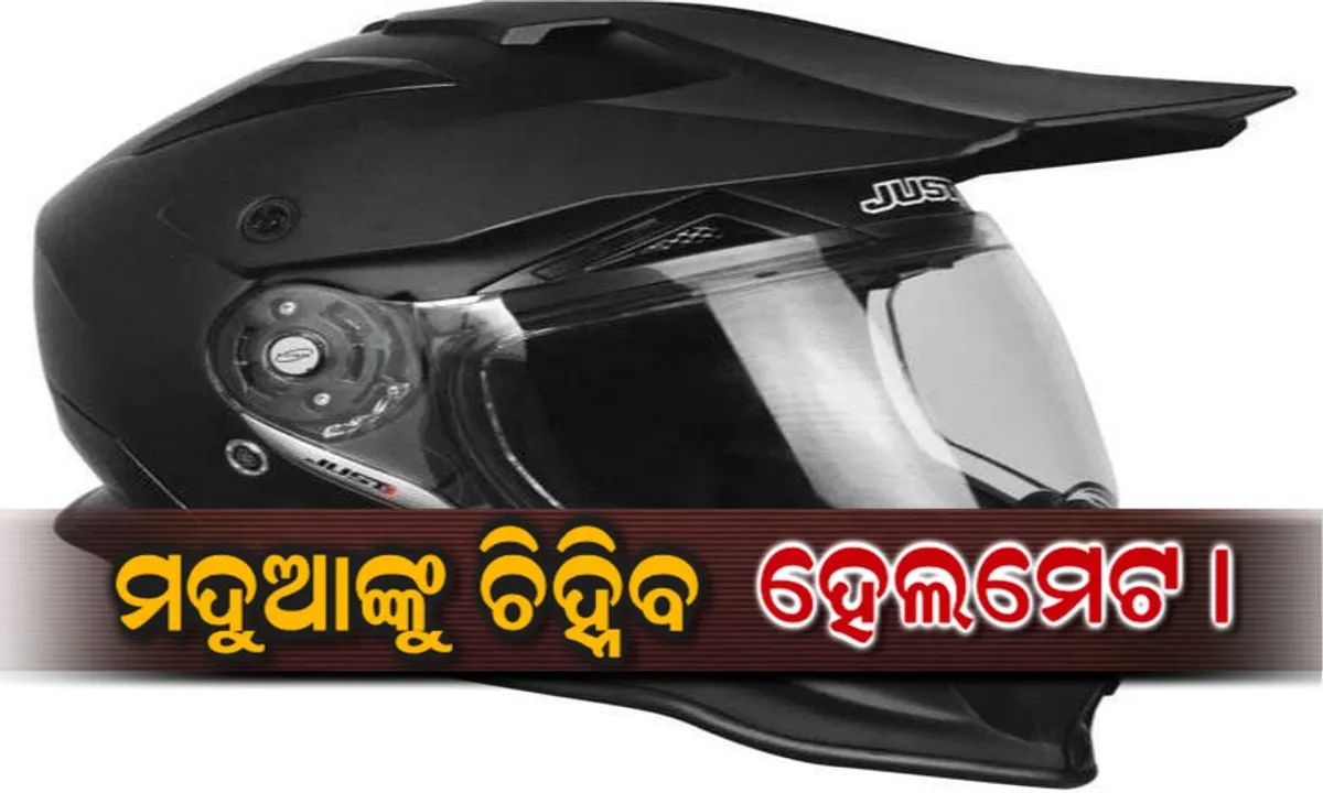 ଏଣିକି ହେଲମେଟ ନପିନ୍ଧିଲେ ଷ୍ଟାର୍ଟ ହେବନି ଆପଣଙ୍କ ବାଇକ ! ମଦ ପିଇଲେ ଚାଲିବନି ଗାଡି ।
