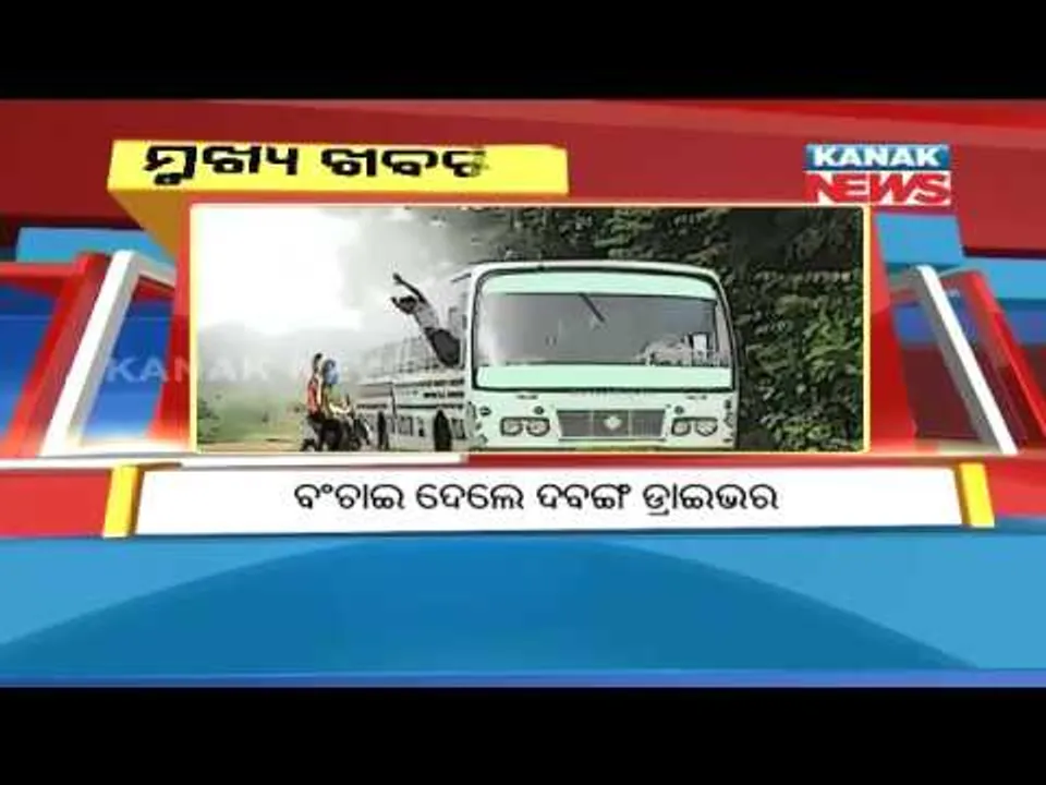  ପ୍ରାଇମ୍ ଟାଇମ୍ ବୁଲେଟିନ୍ : ୦୪/୦୫/୧୮