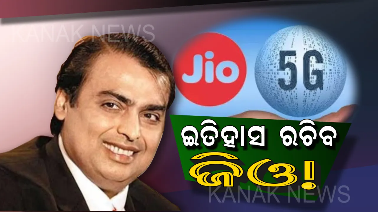  ପୁଣି ଇତିହାସ ରଚିବ ଜିଓ ! ବଜାରକୁ ଆଣିବ ୫ଜି ସିମ୍, ବର୍ଷକ ଯାଏ ଗ୍ରାହକଙ୍କୁ ମିଳିବ ସବୁକିଛି ମାଗଣା, ଜାଣନ୍ତୁ କିପରି ପାଇବେ ଏହି ସିମ୍
