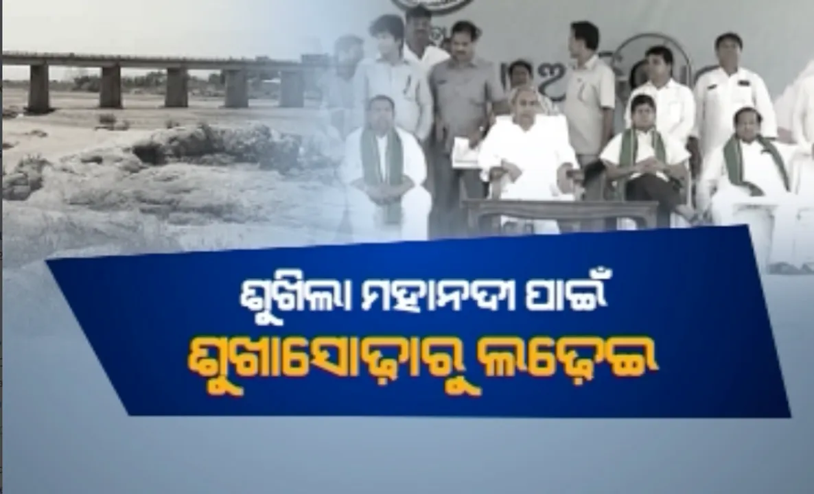  ଶୁଖିଲା ମହାନଦୀ ପାଇଁ ଶୁଖାସୋଢାରୁ ବିଜେଡିର ମହାସଂଗ୍ରାମ ! ମୁଖ୍ୟମନ୍ତ୍ରୀ କହିଲେ, ଓଡିଶା ପାଇଁ ଦରଦ ଥିଲେ ଛିତିଶଗଡକୁ କାମ ବନ୍ଦ କରିବା ପାଇଁ କହୁ ବିଜେପି