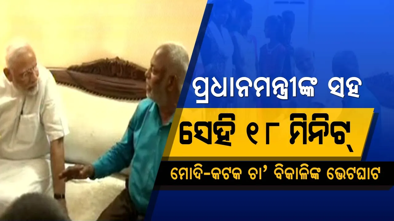  ମୋଦିଙ୍କ ମନ୍ କି ବାତ୍ କାର୍ଯ୍ୟକ୍ରମରେ କଟକର ଚା’ ବିକାଳି । ପୂରା ଦେଶର ଲୋକଙ୍କୁ ପ୍ରକାଶଙ୍କ କାହାଣୀ କହିଲେ ପ୍ରଧାନମନ୍ତ୍ରୀ