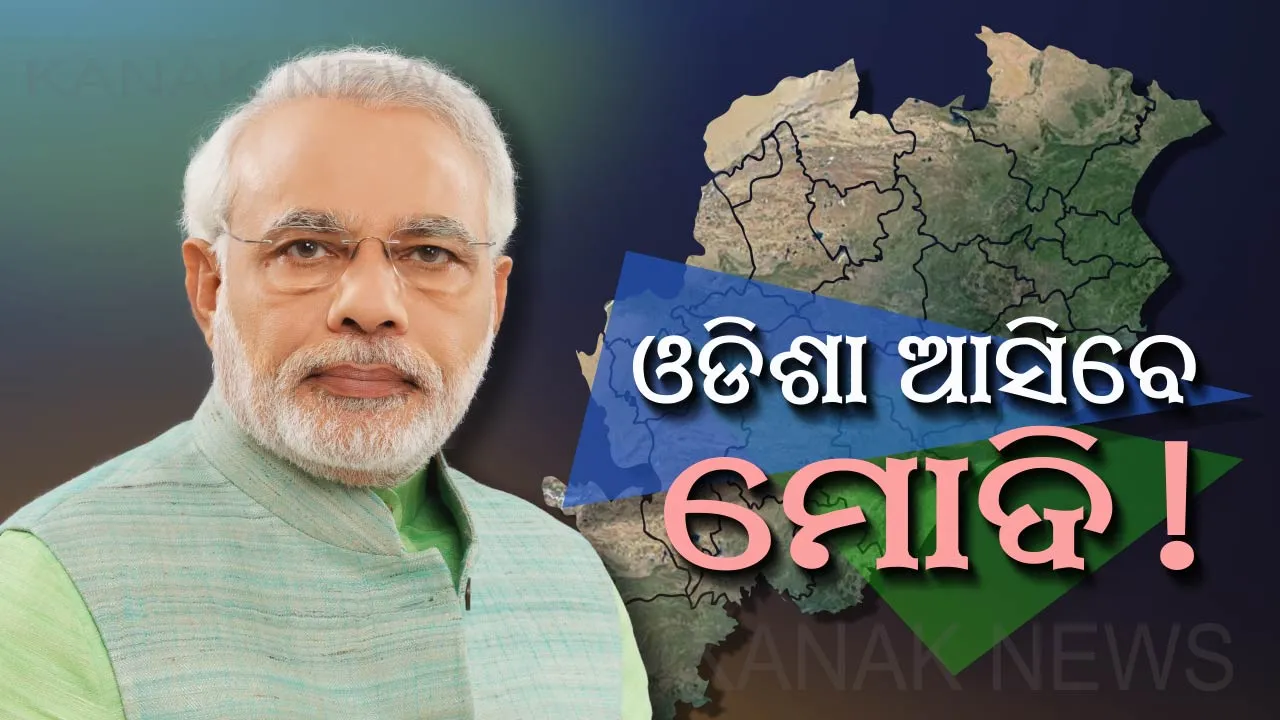 ଓଡିଶା ଆସୁଛନ୍ତି ମୋଦି: କଟକ ବାଲିଯାତ୍ରା ପଡିଆରେ ଜନ କଲ୍ୟାଣ ସମାବେଶକୁ କରିବେ ସମ୍ବୋଧିତ । କେନ୍ଦ୍ରରେ ବିଜେପି ସରକାରଙ୍କ ଚତୁର୍ଥ ବର୍ଷର ଦେବେ ହିସାବ