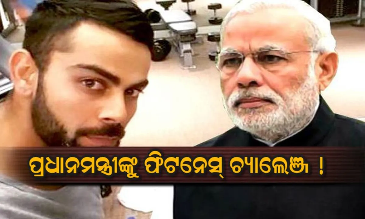  ପ୍ରଧାନମନ୍ତ୍ରୀଙ୍କୁ କୋହଲିଙ୍କ ଫିଟନେସ ଚ୍ୟାଲେଞ୍ଜ ! ଟ୍ୱିଟ କରି ଚ୍ୟାଲେଞ୍ଜକୁ ଗ୍ରହଣ କଲେ ମୋଦି