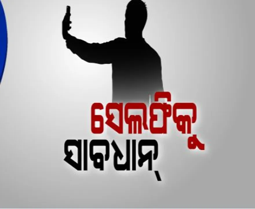  ସେଲଫି ହେଲା କାଳ : ନଦୀରେ ଭାସିଗଲେ ୨ ଯୁବକ