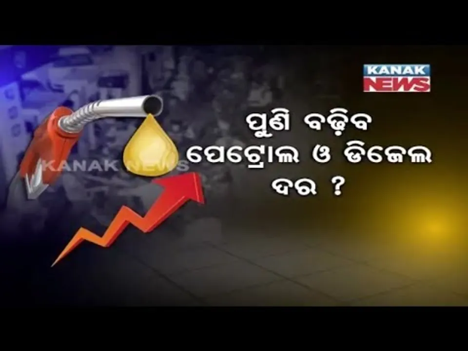  ମହଙ୍ଗା ହୋଇପାରେ ପେଟ୍ରୋଲ ଓ ଡିଜେଲ ଦର ! ତୈଳ ବଜାରରେ ଡ୍ରୋନ ଆକ୍ରମଣ ପରେ ବଢିପାରେ ଦର