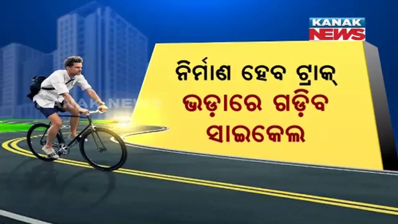  ସ୍ମାର୍ଟସିଟିରେ ସ୍ମାର୍ଟ ବ୍ୟବସ୍ଥା ! ଭୁବନେଶ୍ୱରବାସୀଙ୍କୁ ଭଡ଼ାରେ ମିଳିବ ୫୦ ହଜାର ଟଙ୍କାର ସାଇକେଲ, ପ୍ରଥମ ୩୦ ମିନିଟ ପାଇଁ ମାଗଣା
