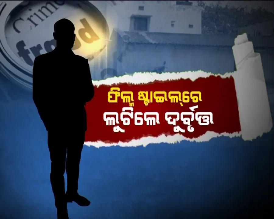  ଓଡ଼ିଶାରେ ସ୍ପେଶାଲ-୨୬ ଫିଲ୍ମ ଭଳି ଲୁଟ୍ କଲେ ଦୁର୍ବୃତ! ଭିଜିଲାନ୍ସ ରେଡ଼ର ନକଲି ନାଟକ କରି ଲୁଟିନେଲେ ୧୩ ଭରିରୁ ଅଧିକ ସୁନା ଗହଣା, ଟେର ପାଉନି ପୋଲିସ