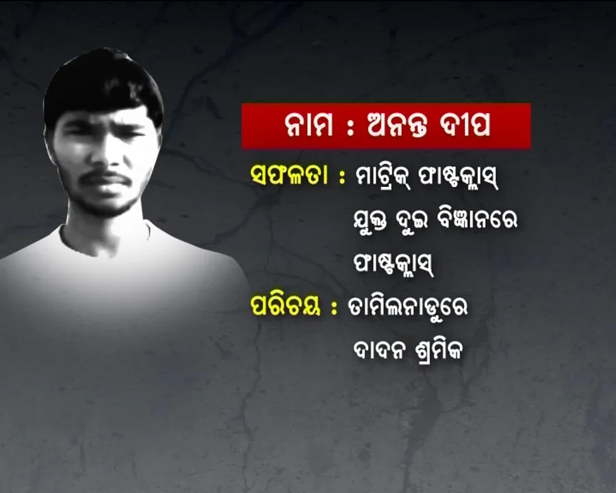  ମାଟ୍ରିକ ଓ ଯୁକ୍ତ ଦୁଇରେ ଫାଷ୍ଟକ୍ଲାସ , କିନ୍ତୁ ପରିଚୟ ଦାଦନ ଶ୍ରମିକ! କେଇ ହଜାର ଟଙ୍କା ପାଇଁ ବନ୍ଧା ପଡ଼ିଛି ମେଧାବୀ ଛାତ୍ରଙ୍କ ଭାଗ୍ୟ