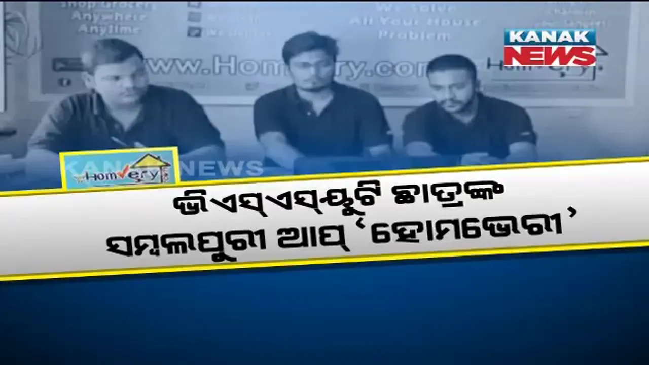  ଓଡିଆ ଛାତ୍ରଙ୍କ ନୂଆ ଆପ୍: ‘ହୋମଭେରୀ’ ଜରିଆରେ ଲୋକଙ୍କୁ ମିଳୁଛି ଅନେକ ସୁବିଧା