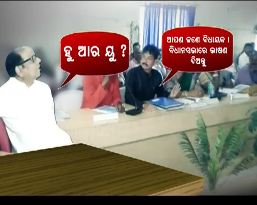  ଢେଙ୍କାନାଳ ଜିଲ୍ଲା ପରିଷଦ ବୈଠକରେ ମନ୍ତ୍ରୀ ବନାମ ବିଜେପି ସଭ୍ୟ । ସଭା ଚାଲିଥିବା ବେଳେ ପରିବହନ ମନ୍ତ୍ରୀ ପଚାରିଲେ ହୁ ଆର୍ ୟୁ?