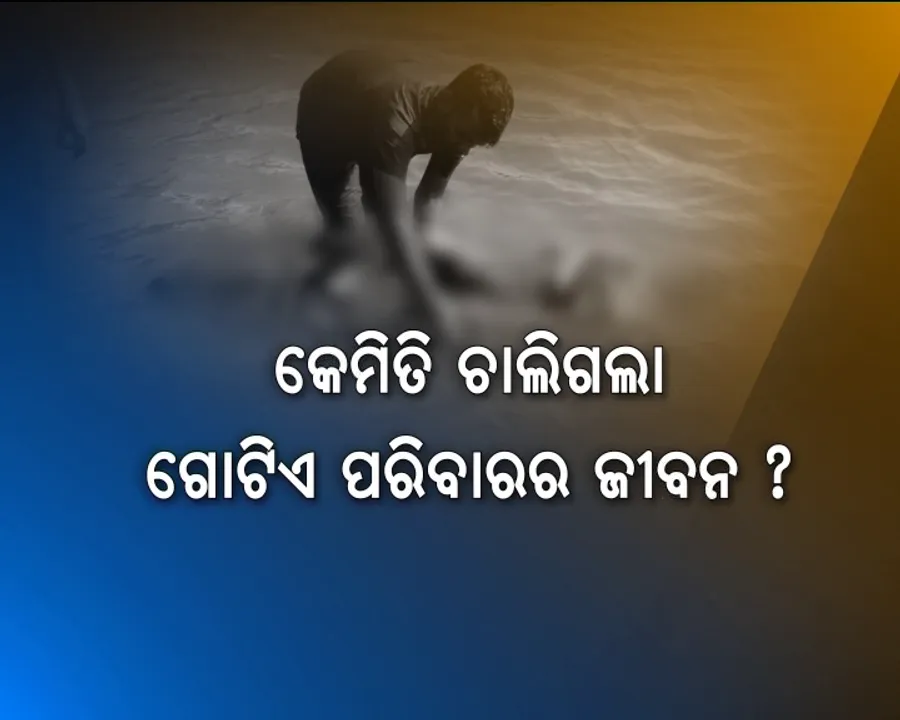  ମହାନଦୀରେ ୪ଟି ମୃତଦେହ । ପାଣି ଭିତରୁ ମିଳିଲା ମାଆ, ପୁଅ ଓ ଦୁଇ ଝିଅଙ୍କ ଶବ । ରହସ୍ୟ ଘେରରେ ମୃତ୍ୟୁର କାରଣ । ହତ୍ୟା ନା ଦାରିଦ୍ର୍ୟ ପାଇଁ ଆତ୍ମହତ୍ୟା?