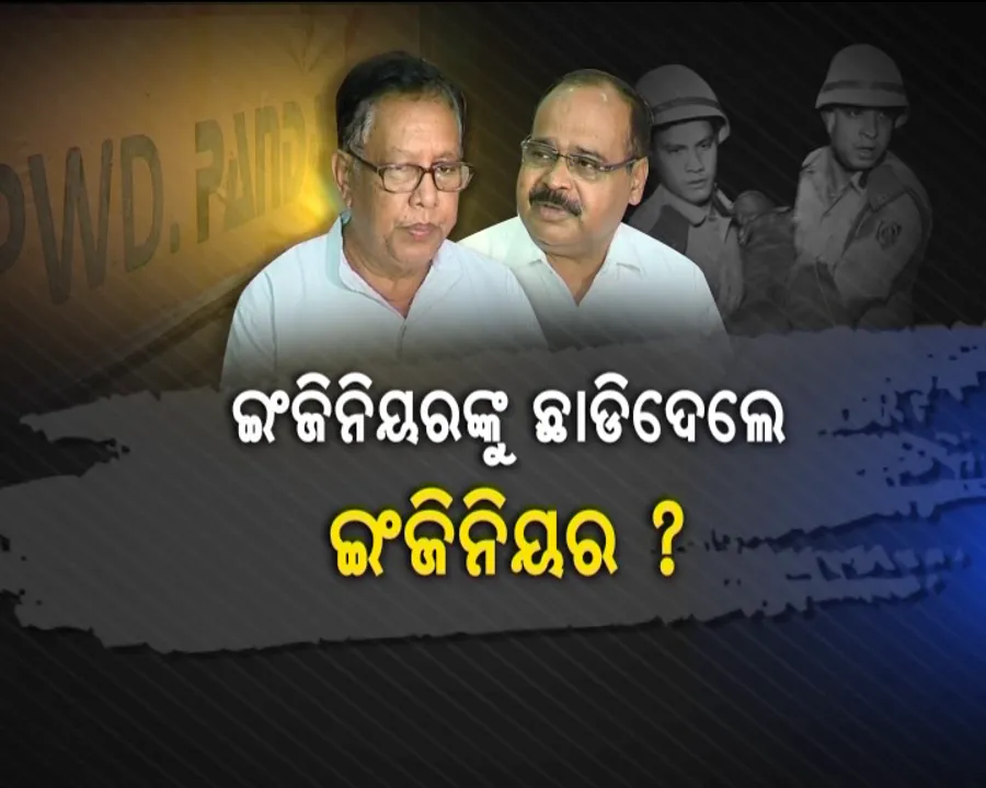 ଇଂଜିନିୟରଙ୍କୁ କ୍ଲିନଚିଟ୍ ଦେଲେ ଇଂଜିନିୟର ! ବମିଖାଲ ରିପୋର୍ଟ କହିଲା, ଠିକାଦାରଙ୍କ ସବୁ ଦୋଷ । ଇଂଜିନିୟରଙ୍କ କିଛି ଦୋଷ ନାହିଁ
