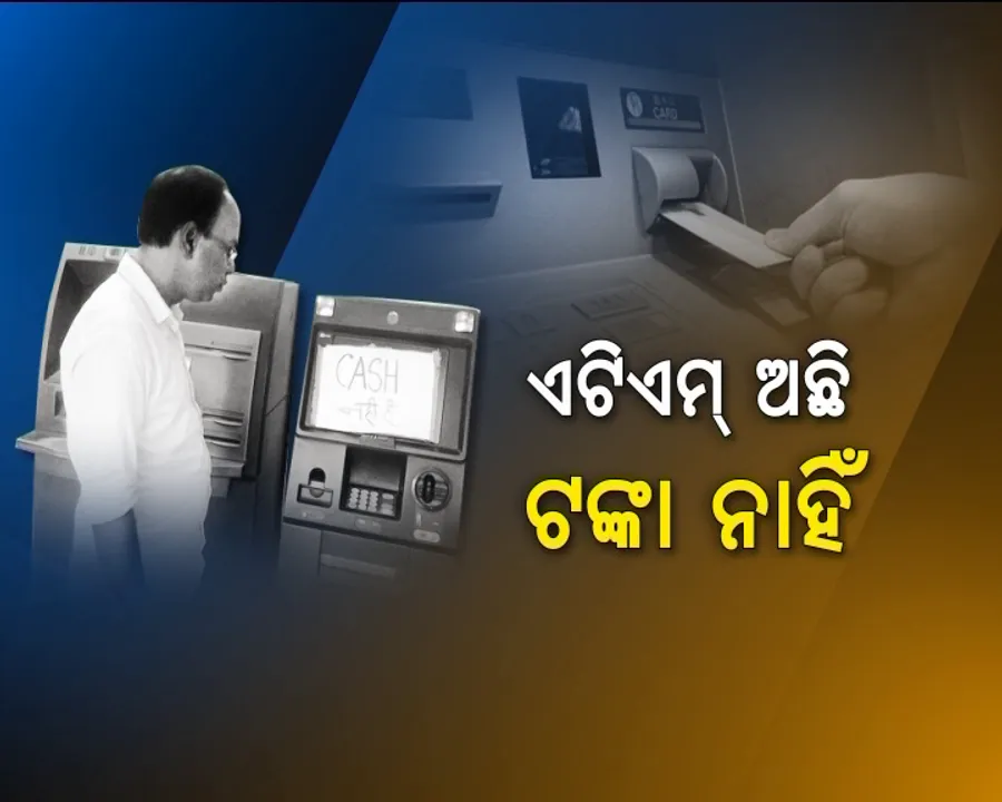  ଏଟିଏମ୍ ଅଛି ହେଲେ ଟଙ୍କା ନାହିଁ । ଟଙ୍କା ପାଇଁ ଏଟିଏମରୁ ଏଟିଏମ୍ ବୁଲି ଉପଭୋକ୍ତା ହତାଶ