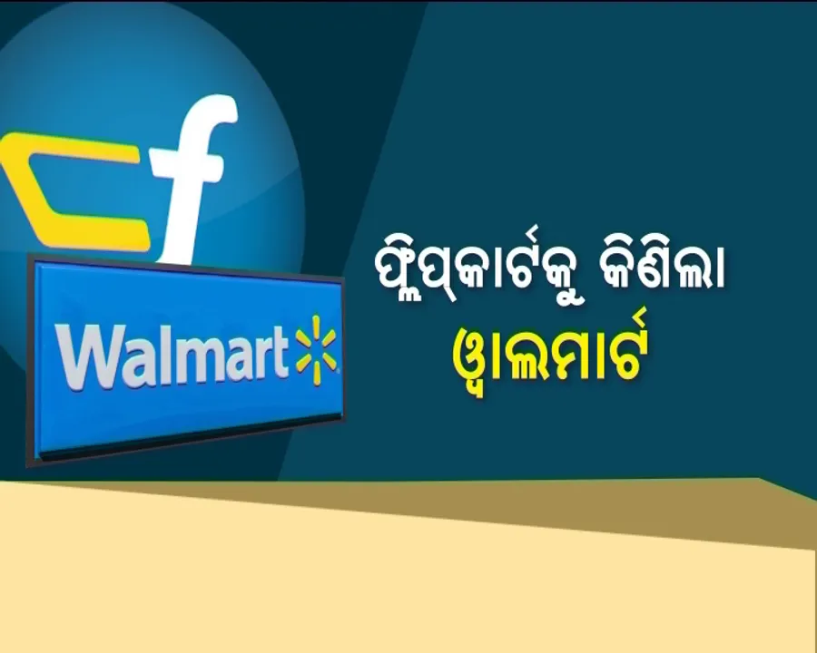  ସରିଲା ଲକ୍ଷେ କୋଟିର ଡିଲ୍  । ଫ୍ଲିପକାର୍ଟର ୭୭ପ୍ରତିଶତ ଅଂଶଧନ କିଣିଲା ଆମେରିକୀୟ ରିଟେଲ କମ୍ପାନୀ ୱାଲମାର୍ଟ