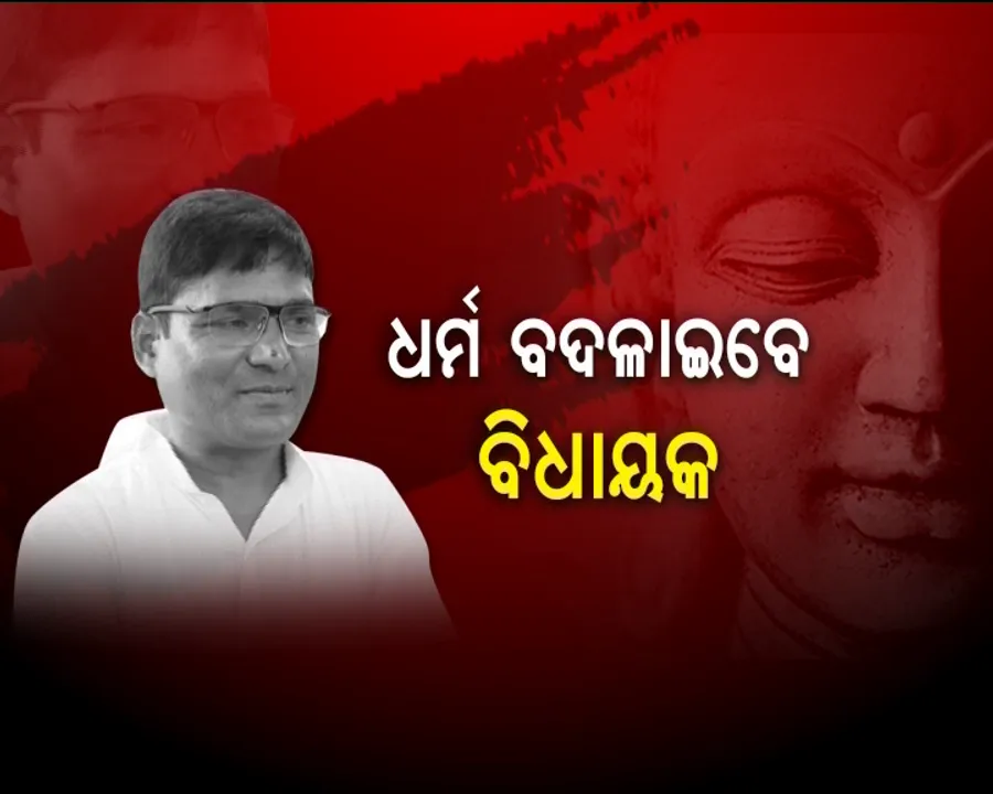  ଧର୍ମ ବଦଳାଇବେ ବିଧାୟକ । ବୁଦ୍ଧଙ୍କ ଶରଣ ନେବେ କୋରାପୁଟ ବିଧାୟକ କୃଷ୍ଣ ଚନ୍ଦ୍ର ସଗରିଆ । ଧର୍ମ ପରିବର୍ତ୍ତନ କରିବା ପଛରେ ରହିଛି କି ରାଜନୈତିକ ଉଦ୍ଦେଶ୍ୟ?