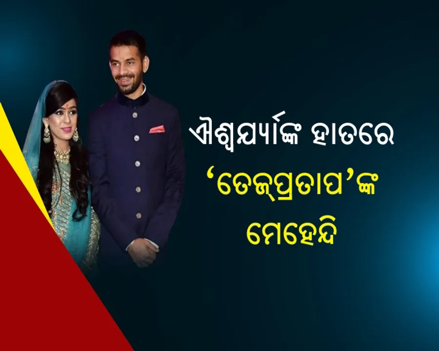  ବିବାହ ବେଦିରେ ଲାଲୁଙ୍କ ଲାଡଲା ! ପାଟଣାରେ ତେଜପ୍ରତାପ-ଐଶ୍ୱର୍ଯ୍ୟାଙ୍କ ବାହାଘର, ପୂର୍ବତନ ମୁଖ୍ୟମନ୍ତ୍ରୀଙ୍କ ଘରେ ବନ୍ଧୁ ବାନ୍ଧିଲେ ଲାଲୁ ପ୍ରସାଦ ଯାଦବ ।