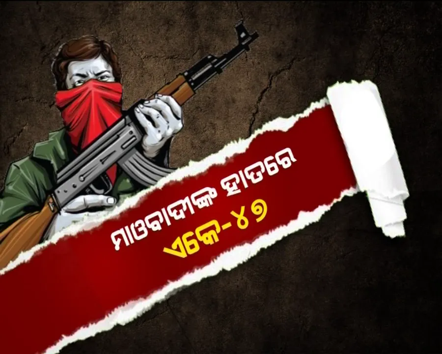  ବଢ଼ିଲା ପୁଲିସର ଚିନ୍ତା, ମାଓବାଦୀଙ୍କ ହାତରେ ଏକେ ୪୭ । ପାଟଣାଗଡ ବେଲପଡା ଏନକାଉଂଟରରେ ୨ମାଓବାଦୀ ନିହତ । ଏକେ ୪୭ ସମେତ ମାରଣାସ୍ତ୍ର ଜବତ