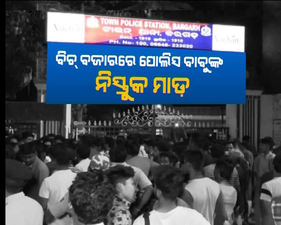  ପୁଣି ସାମ୍ନାକୁ ଆସିଲା ଖାକି ବର୍ଦ୍ଦିର୍ର ଦାଦାଗିରି । ସାମାନ୍ୟ କଥାରୁ ମଝିରାସ୍ତାରେ ଯୁବକଙ୍କୁ ନିସ୍ତୁକ ମାଡ ମାରିଲେ ପୋଲିସ ବାବୁ