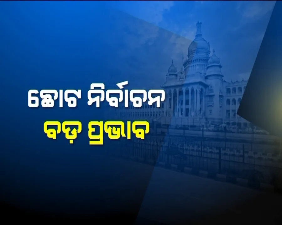  କର୍ଣ୍ଣାଟକ ନିର୍ବାଚନ ଫଳାଫଳ ବଦଳାଇ ଦେବ କି ଜାତୀୟ ରାଜନୀତିର ଚିତ୍ର ! ମୋଦି ଓ ରାହୁଲଙ୍କ ପାଇଁ ଅଗ୍ନିପରୀକ୍ଷା, ଓଡ଼ିଶା ଉପରେ ପଡ଼ିବ କି ପ୍ରଭାବ ?