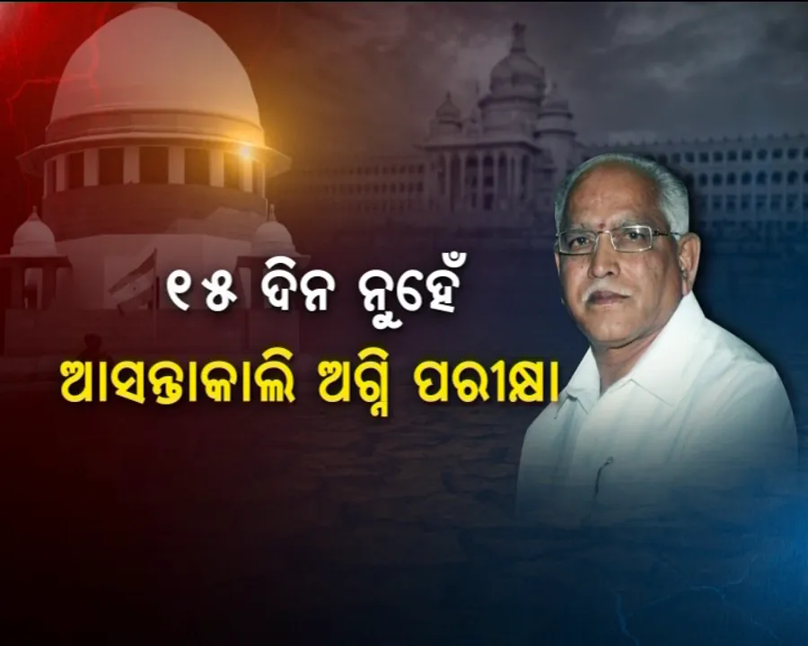  ବିଜେପିକୁ ବଡ଼ ଝଟକା ଦେଲେ ସୁପ୍ରିମକୋର୍ଟ ! ଆସନ୍ତାକାଲି ୟେଦ୍ୟୁରପ୍ପାଙ୍କୁ ଦେବାକୁ ପଡ଼ିବ ଅଗ୍ନିପରୀକ୍ଷା, ଅପରାହ୍ନ ୪ଟା ପର୍ଯ୍ୟନ୍ତ ଡ଼େଡଲାଇନ