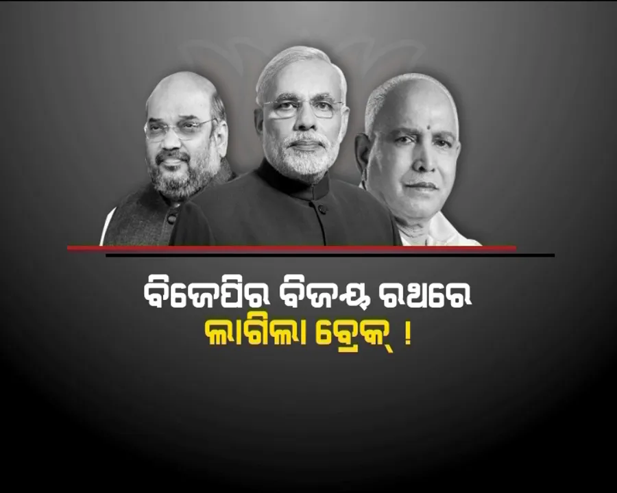  କଂଗ୍ରେସ ମୁକ୍ତ ଭାରତ ପାଇଁ ବିଜେପିର ଆଶା ମଉଳିଲା ! ବିଜେପିକୁ ଅଟକାଇବାକୁ ସମର୍ଥ ହେଲେ କଂଗ୍ରେସ ଓ ଜେଡ଼ିଏସ, ସାରା ଦେଶ ଦେଖିଲା କ୍ଷମତା ଲଢ଼େଇର ବଡ଼ ଡ଼୍ରାମା