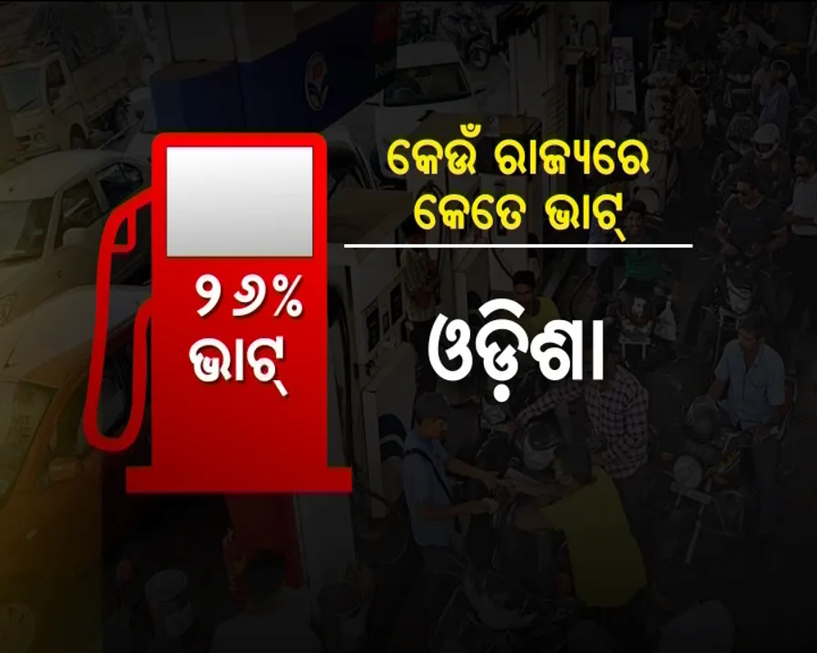  ଲିଭୁନି ପେଟ୍ରୋଲ ଦରରେ ଲାଗିଥିବା ମହଙ୍ଗା ନିଆଁ ! ଜାଣନ୍ତୁ କେଉଁ ରାଜ୍ୟ ନେଉଛି କେତେ ଭାଟ୍