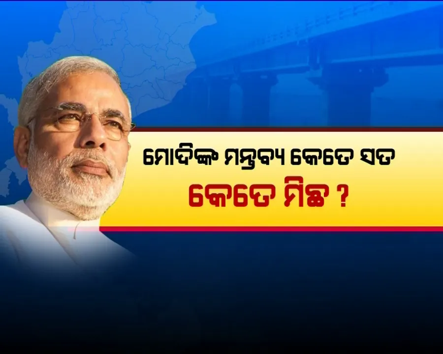  ମୋଦିଙ୍କ ମହାନଦୀ ବୟାନକୁ ନେଇ ଜୋର ଧରିଲା ରାଜନୀତି ! ବିଜେଡି କହିଲା ମିଛ କହୁଛନ୍ତି ମୋଦି