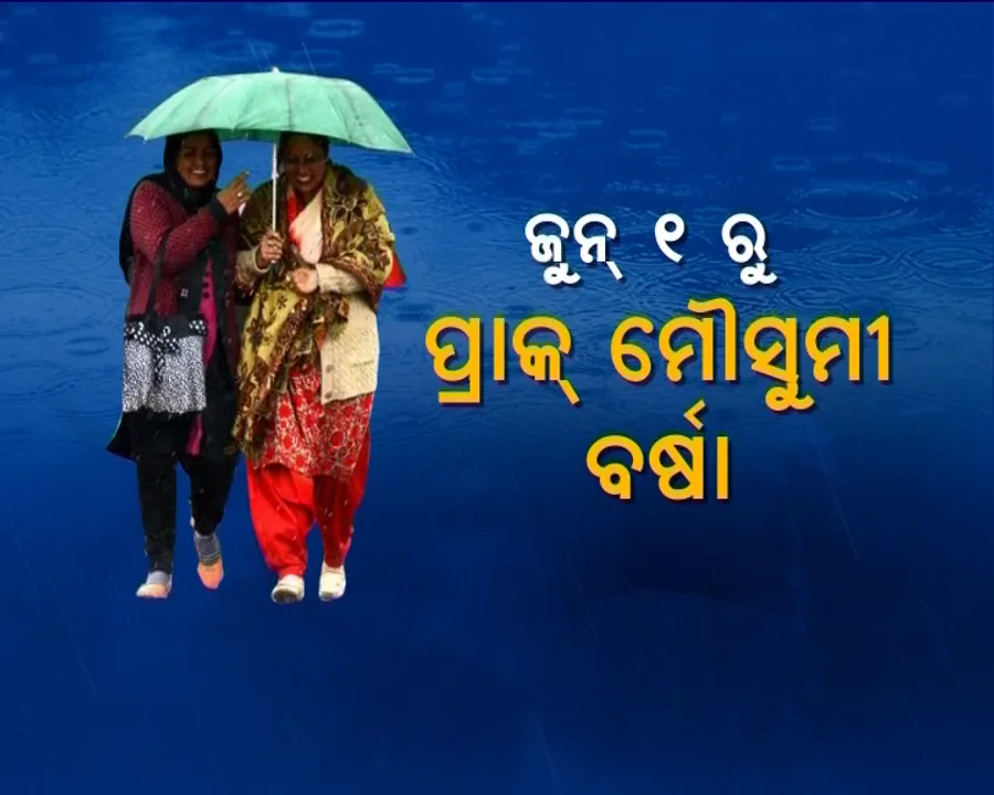 ଆସିଲା ଖୁସି ଖବର, ତାତିରୁ ମିଳିବ ତ୍ରାହି ! କେରଳ ଛୁଇଁଲା ମୌସୁମୀ, ଜାଣନ୍ତୁ ଓଡ଼ିଶାରେ ପହଞ୍ଚିବ କେବେ?