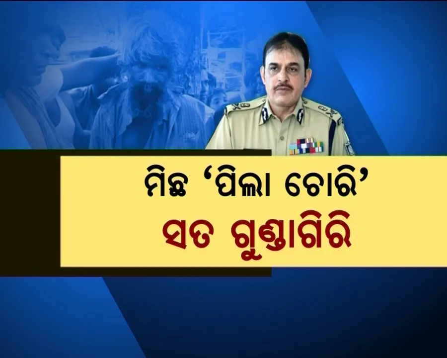  ସାଂଘାତିକ ରୂପ ନେଉଛି ସୋସିଆଲ ମିଡ଼ିଆର ପିଲା ଚୋରି ଗୁଜବ ! ପିଲା ଚୋରି ପାଇଁ ଆଡ଼ଭାଇଜରୀ ଜାରି କଲା ପୋଲିସ