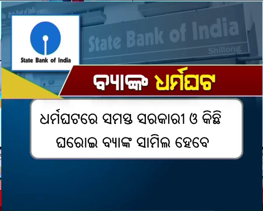 ଆଜିଠୁ ଦୁଇ ଦିନିଆ ବ୍ୟାଙ୍କ ଧର୍ମଘଟ: ଦରମା ବୃଦ୍ଧିରେ ଅସନ୍ତୋଷ ଦର୍ଶାଇ ଆନ୍ଦୋଳନକୁ ଓହ୍ଲାଇଲେ ପ୍ରାୟ ୧୦ ଲକ୍ଷ କର୍ମଚାରୀ