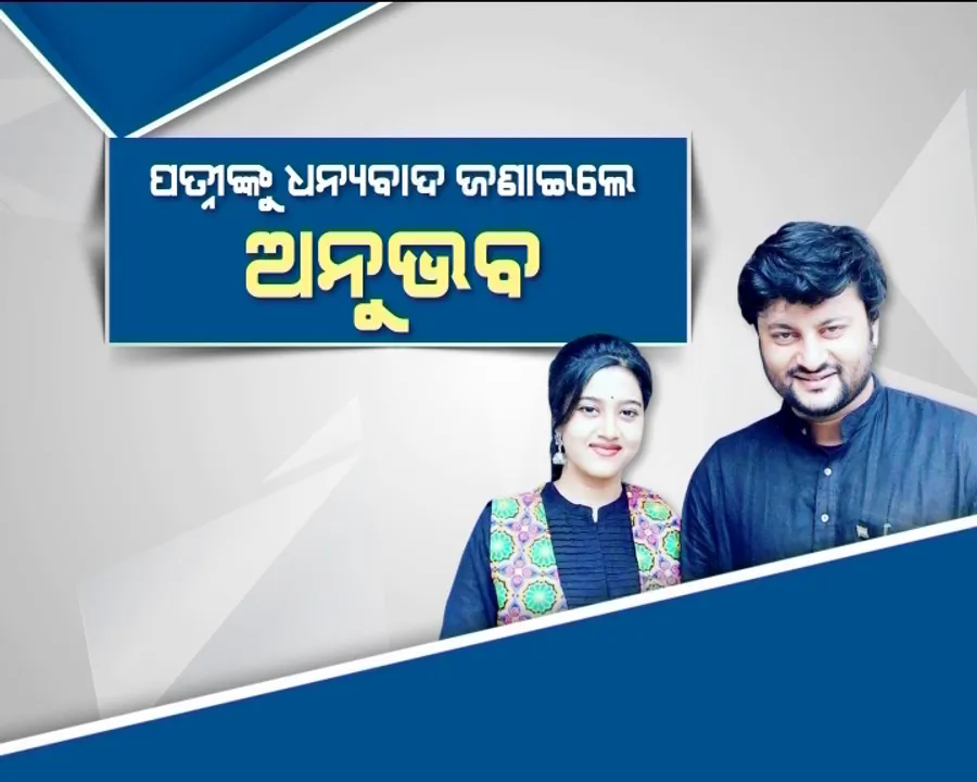  ପତ୍ନୀଙ୍କୁ ଧନ୍ୟବାଦ ଜଣାଇଲେ ଅନୁଭବ । କହିଲେ ବର୍ଷାଙ୍କୁ ପାଇ ଧନ୍ୟ ହୋଇଛନ୍ତି । ହେଲେ କାହିଁକି,ଜାଣିବା ପାଇଁ ପଢନ୍ତୁ ପୂରା ଖବର