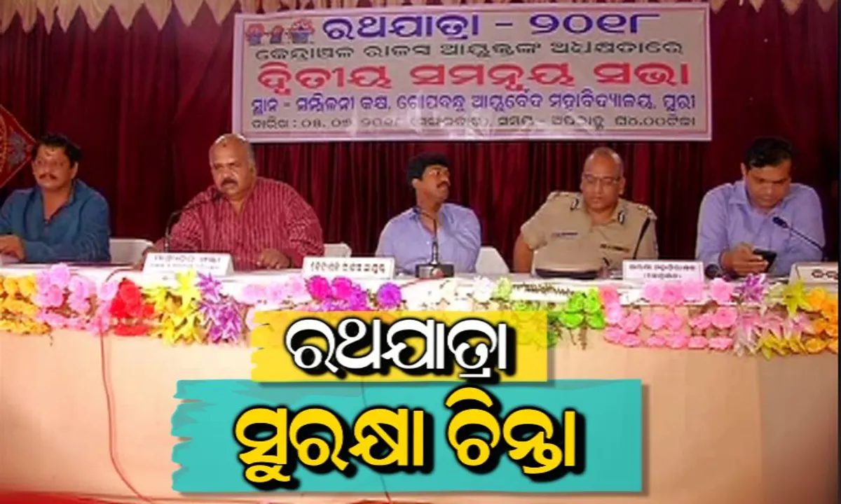  ପୁରୀରେ ଦ୍ୱିତୀୟ ରଥଯାତ୍ରା ସମନ୍ୱୟ କମିଟି ବୈଠକ: ଦିବ୍ୟାଙ୍ଗଙ୍କ ପାଇଁ ସ୍ୱତନ୍ତ୍ର ବ୍ୟବସ୍ଥା କରିବାକୁ ନିଷ୍ପତି, ଟ୍ରାଫିକ୍ ନିୟନ୍ତ୍ରଣ ପାଇଁ ୧୩୫ ପ୍ଲାଟୁନ୍ ଫୋର୍ସ