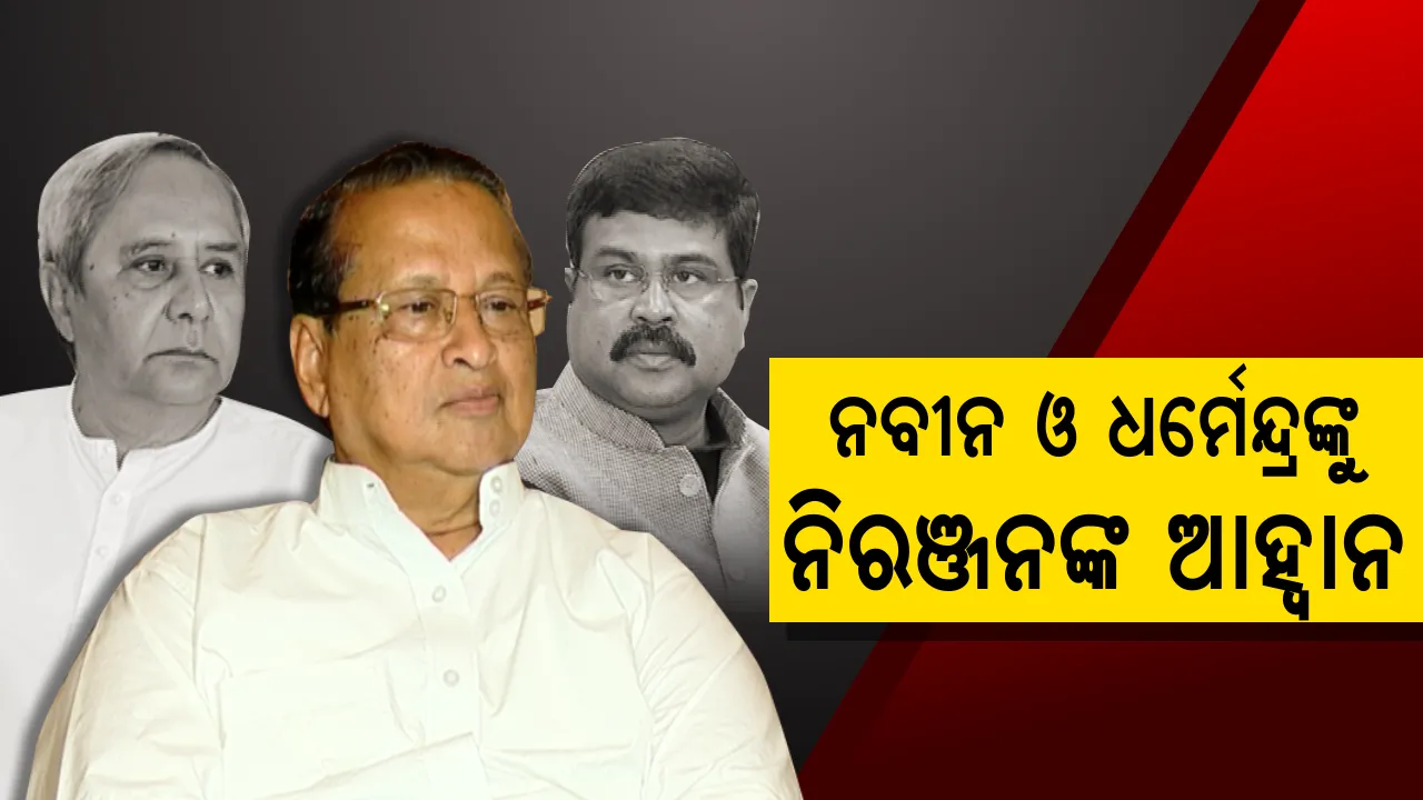  ନିରଞ୍ଜନ ପଟ୍ଟନାୟକଙ୍କ ଟ୍ୱିଟର ପଲିଟିକ୍ସ ! ଫିଟନେସ ଚ୍ୟାଲେଞ୍ଜ ନୁହେଁ, ନବୀନ ଓ ଧର୍ମେନ୍ଦ୍ରଙ୍କୁ ଦେଲେ ‘ଆଇଜିଏଚ’ଚ୍ୟାଲେଞ୍ଜ