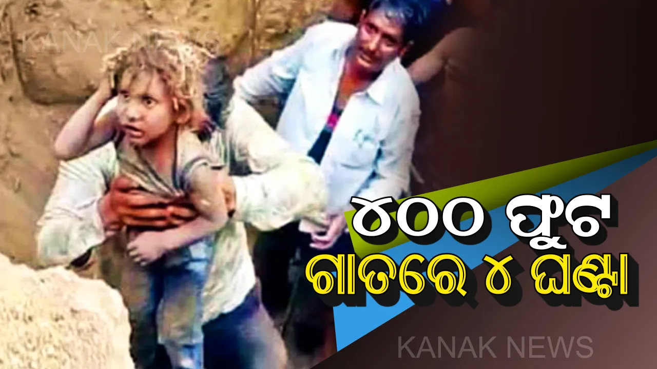  ୪୦୦ ଫୁଟ ଗାତ ଭିତରେ ୪ ଘଣ୍ଟା ଧରି ମୃତ୍ୟୁ ସହ ସଂଗ୍ରାମ କରୁଥିଲା ୪ ବର୍ଷର କୁନି ପୁଅ ! ଜାଣନ୍ତୁ କେମିତି ବଞ୍ଚିଲା ଶିଶୁର ଜୀବନ ।
