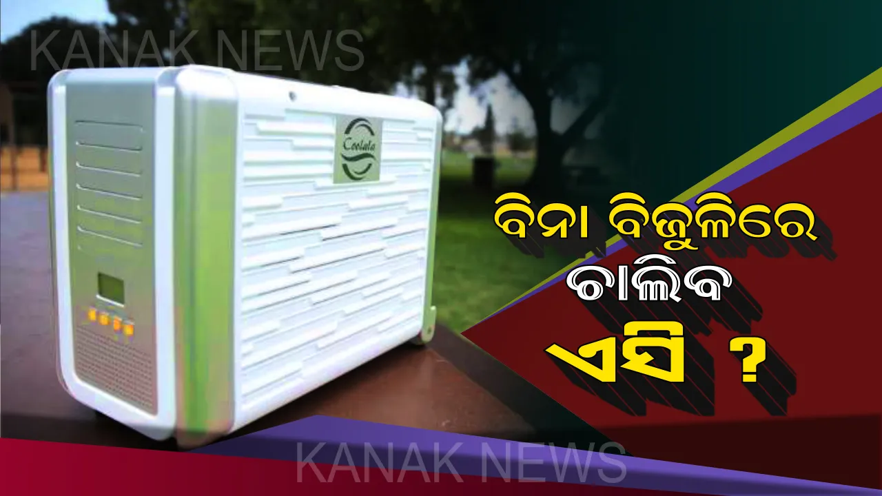  ବଜାରକୁ ଆସିଲା ସବୁଠୁ ଶସ୍ତା ଏସି: ଦାମ୍ ମାତ୍ର ୧୩ ହଜାର, ବିନା ବିଜୁଳିରେ କରିପାରିବେ ବ୍ୟବହାର