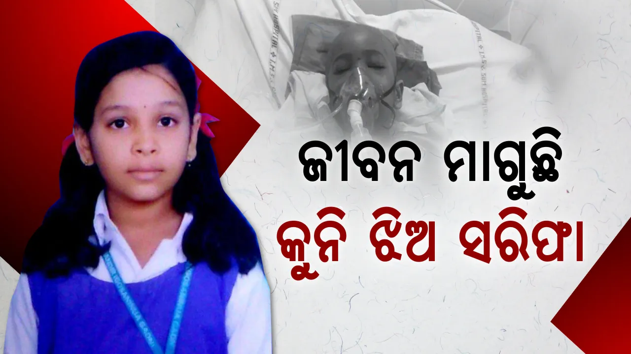  ମୁଁ ବଞ୍ଚିବାକୁ ଚାହେଁ ! ରକ୍ତ କର୍କଟ ସହ ଲଢ଼ୁଛି ୧୦ ବର୍ଷର କୁନି ଝିଅ ସରିଫା, ଆପଣଙ୍କ ସହାୟତା କୁନି ଝିଅକୁ ଦେବ ନୂଆ ଜୀବନ