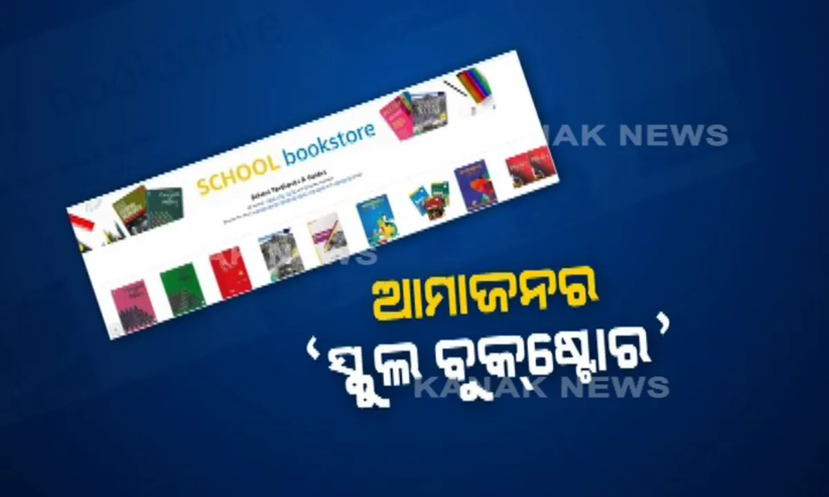  ଆମାଜନ୍ ବିକ୍ରି କରିବ ସ୍କୁଲ ବହି : ଏଣିକି ଅନଲାଇନରେ ମିଳିବ ନର୍ସରୀରୁ ଦ୍ୱାଦଶ ଶ୍ରେଣୀ ପର୍ଯ୍ୟନ୍ତ ପାଠ୍ୟପୁସ୍ତକ