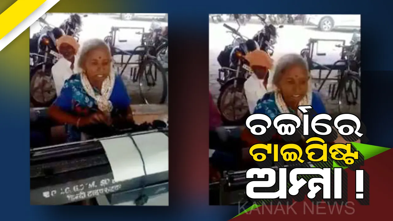  ସୋସିଆଲ୍ ମିଡିଆରେ ଚର୍ଚ୍ଚିତ ହେଲେ ଟାଇପିଷ୍ଟ ଅମ୍ମା ! ୭୫ ବର୍ଷ ବୟସରେ ଅମ୍ମାଙ୍କ କଳା ବଡ ବଡଙ୍କର ଛୁଟି କରିଦେବ । 