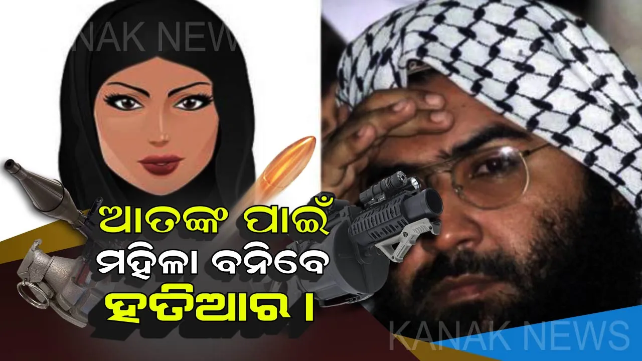  ଆତଙ୍କ ପାଇଁ ମହିଳାମାନଙ୍କୁ ଅସ୍ତ୍ର କରିବ ଆତଙ୍କବାଦୀ ସଂଗଠନ ! ଅଡିଓ ଟେପ ଜାରି କଲା ଜୈସ-ଏ-ମହମ୍ମଦ ।