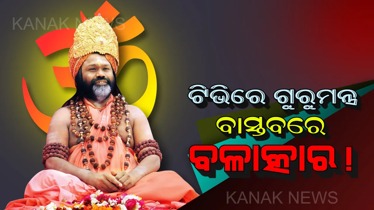 ପୁଣି ବାବାଙ୍କ କେଳେଙ୍କାରୀ ! ବାବା ଦାତୀ ମହାରାଜଙ୍କ ନାଁରେ ବଳାତ୍କାର ଅଭିଯୋଗ ଆଣିଲେ ମହିଳା ।
