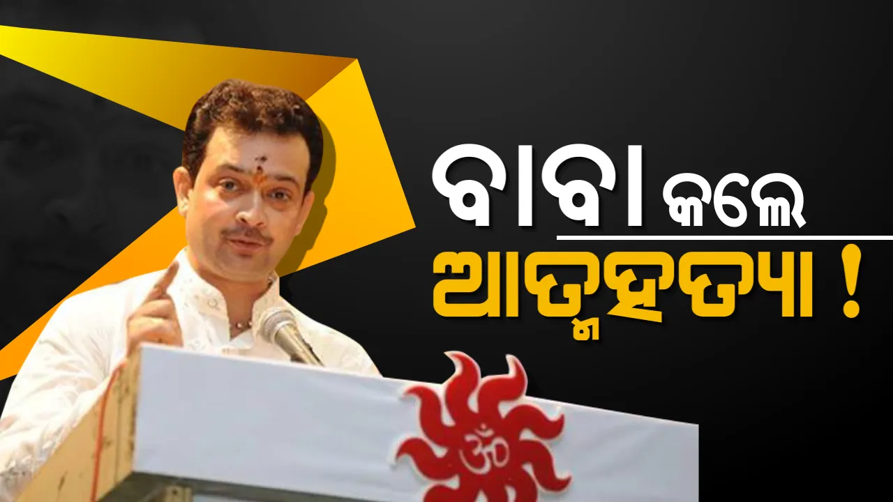  ମୁଁ ବହୁତ ଥକି ଗଲିଣି ! ନିଜକୁ ଗୁଳି ମାରି ଆତ୍ମହତ୍ୟା କଲେ ବାବା ଭୟୁଜୀ ମହାରାଜ, ପ୍ରଧାନମନ୍ତ୍ରୀ ମୋଦିଙ୍କ ସମେତ ଦେଶର ଅନେକ ହେଭିୱେଟ ଥିଲେ ବାବାଙ୍କ ଅନୁଗାମୀ