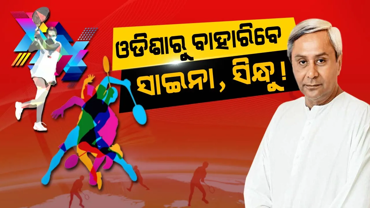  ରାଜ୍ୟସରକାରଙ୍କ ଫୋକସରେ ବ୍ୟାଡମିଣ୍ଟନ ! ଓଡିଶାରେ ବିଶ୍ୱସ୍ତରୀୟ ବ୍ୟାଡମିଣ୍ଟନ ଏକାଡେମୀ ପାଇଁ ହେଲା ବୁଝାମଣା । 