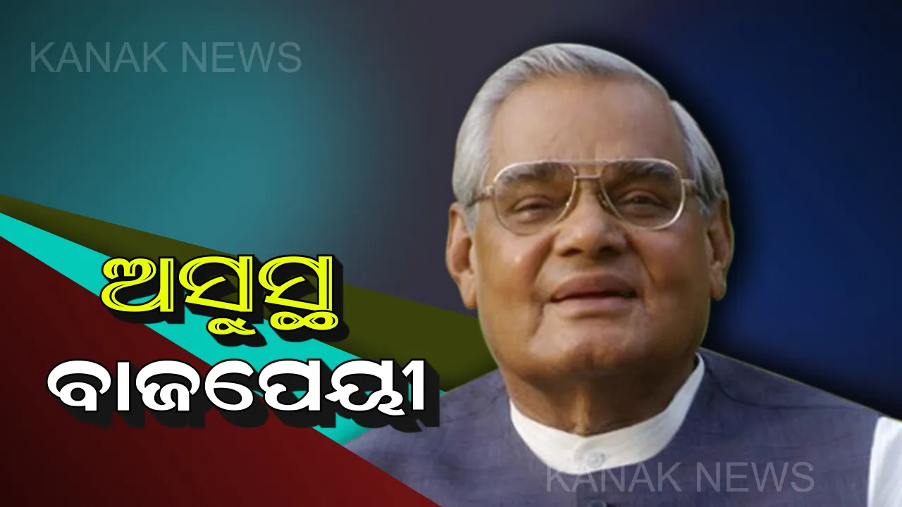  ଜାଣନ୍ତୁ କେଉଁ ରୋଗରେ ପୀଡିତ ଅଛନ୍ତି ପୂର୍ବତନ ପ୍ରଧାନମନ୍ତ୍ରୀ ! ପ୍ରତିଦିନ କେମିତି କଟୁଛି ବାଜପେୟୀଙ୍କ ଦିନ ।