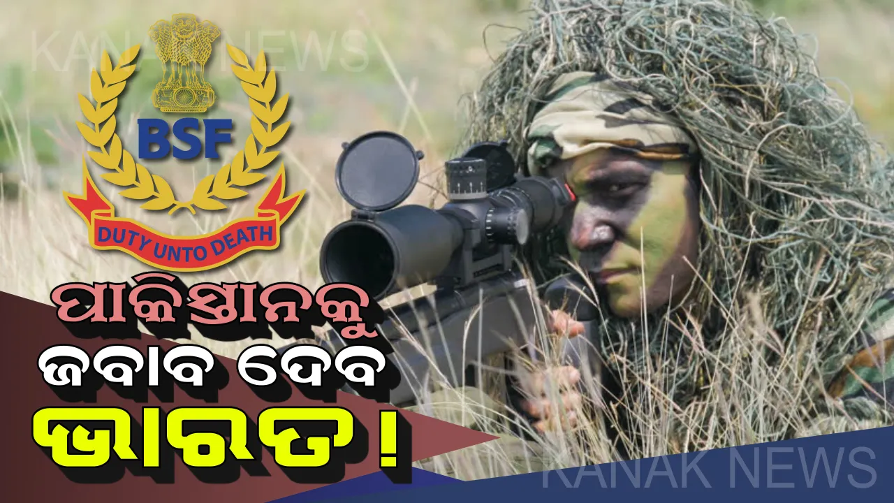  ବିଏସଏଫ ଯବାନଙ୍କୁ ନୂତନ ତାଲିମ ! ପାକିସ୍ତାନକୁ ମାତ୍ ଦେବା ପାଇଁ ଇସ୍ରାଏଲ ସ୍ନାଇପର୍ ଠାରୁ ତାଲିମ ନେବେ ସେନା ।