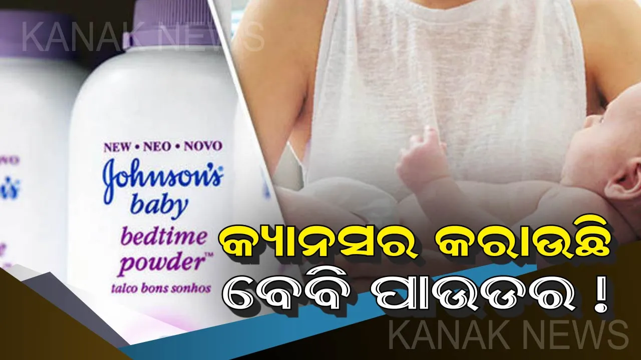  ହୁସିଆର୍ ! କ୍ୟାନସର ସୃଷ୍ଟି କରାଉଛି ଜନସନ ବେବି ପାଉଡର । ବର୍ଷକ ମଧ୍ୟରେ କଂପାନୀ ବିରୋଧରେ ଆସିଲାଣି ୬ହଜାରରୁ ଅଧିକ ଅଭିଯୋଗ । କାଳେ ଆପଣଙ୍କ ଶିଶୁ ହୋଇନି ତ ଏହାର ଶିକାର