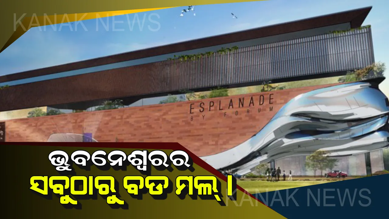  ଭୁବନେଶ୍ୱରର ରସୁଲଗଡଠାରେ ପ୍ରତିଷ୍ଠିତ ହେବ ସବୁଠାରୁ ବଡ ସପିଂଙ୍ଗ୍ ମଲ୍ ! ନାଁ ହେବ “ଏସପ୍ଲାନେଡ୍” ।